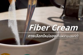 ดื่มกาแฟไม่ต้องกลัวไขมัน!