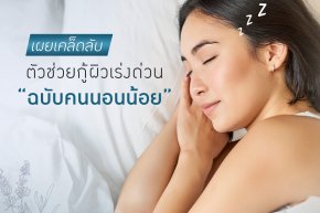 ตัวช่วยกู้ผิว ฉบับคนนอนน้อย