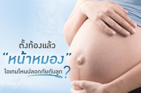 ตั้งท้องแล้วหน้าหมองมาก! ไอเทมไหนปลอภัยกับลูก