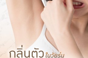 กลิ่นตัวในวัยรุ่น เป็นเรื่องปกติ แก้ได้!!