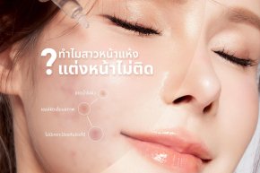 ทำไมสาวหน้าแห้ง แต่งหน้าไม่ติด?