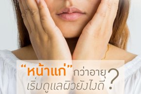 กลัวหน้าแก่กว่าอายุที่มี ต้องเริ่มดูแลผิวยังไง
