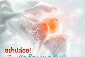 ลุกก็โอย นั่งก็โอย..." ประโยคนี้เราอาจจะได้ยินบ่อยจนคิดว่าเป็นเรื่องปกติของวัย