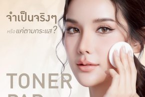 ถ้าเรามีโทนเนอร์แบบขวดเดิมอยู่แล้ว การเปลี่ยนมาใช้แบบ Pad มันคุ้มค่าที่จะลงทุนจริงๆ มั้ย?"