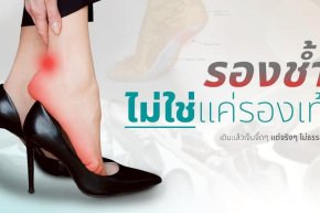 อาจเป็นสัญญาณของ รองช้ำ
