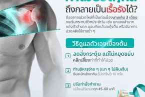 เจาะลึก... ทำไม "ปวดไหล่" ถึงกลายเป็นความทรมานที่เรื้อรัง?