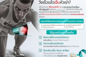 วิ่งเร็วแล้วเจ็บเข่า เพราะอะไร?
