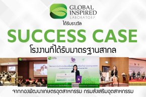 GIL ได้รับรางวัล Success Case โรงงานที่ได้รับมาตรฐานสากล  จากกองพัฒนาเกษตรอุตสาหกรรม กรมส่งเสริมอุตสาหกรรม