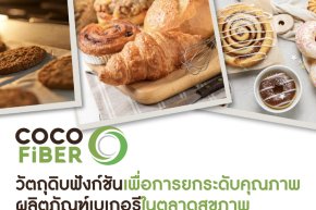 COCOFiBER: วัตถุดิบฟังก์ชันเพื่อการยกระดับคุณภาพผลิตภัณฑ์เบเกอรีในตลาดสุขภาพ COCOFiBER: A Functional Ingredient for Enhancing the Quality of Bakery Products  in the Better-for-You Market