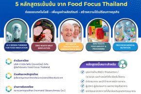 Food Focus Thailand x BOI STEM++ เปิด 5 หลักสูตรอบรมฟรี ยกระดับทักษะการแปรรูปอาหารมูลค่าสูง สู่ความพร้อมของอุตสาหกรรมยุคใหม่