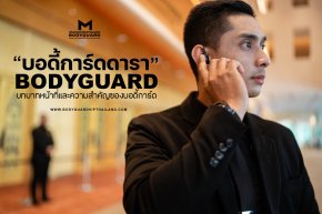 บอดี้การ์ดดารา ศิลปิน บอดี้การ์ดคนดัง ความสำคัญของบอดี้การ์ดดารา 