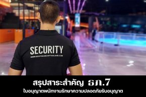 ธภ.7 คืออะไร? ใบอนุญาตพนักงานรักษาความปลอดภัยรับอนุญาต