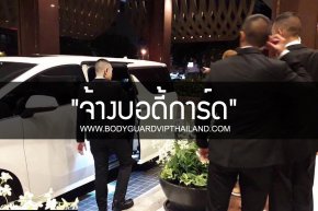 จ้างบอดี้การ์ด บริการบอดี้การ์ดส่วนตัว บริษัทบอดี้การ์ดมืออาชีพอันดับ 1 ของเมืองไทย BODYGUARD VIP THAILAND