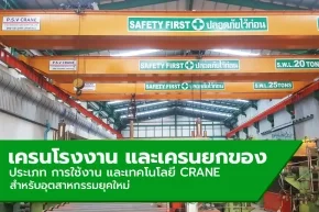 เครนโรงงาน และเครนยกของ: ประเภท การใช้งาน และเทคโนโลยี Crane สำหรับอุตสาหกรรมยุคใหม่