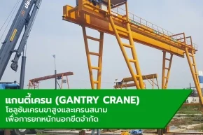 แกนตี้เครน (Gantry Crane) เครนขาสูงและเครนสนาม ติดตั้งครบวงจร