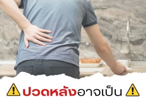 ปวดหลังอาจเป็นสัญญาณเตือนโรคอันตราย