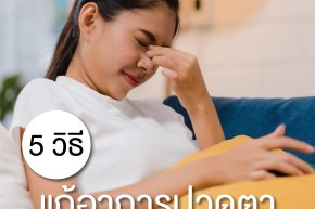 5 วิธีแก้อาการ ปวดตา จากคอมพิวเตอร์