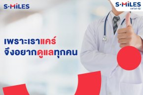 S.MILES Group จัดกิจกรรมตรวจสุขภาพประจำปี 2565