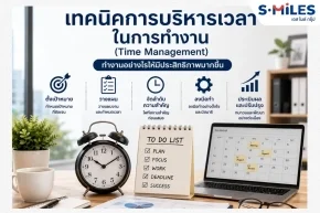 เทคนิคการบริหารเวลาในการทำงาน (Time Management) 