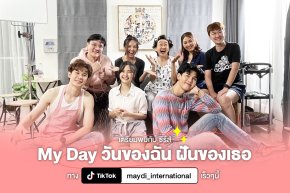 เตรียมพบกับ ซีรีส์ใหม่! "My Day วันของฉัน ฝันของเธอ"