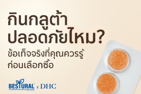 กินกลูต้า ปลอดภัยไหม? ข้อเท็จจริงที่คุณควรรู้ก่อนเลือกซื้อ