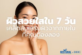 ผิวสวยใสใน 7 วัน: เคล็ดลับเสริมผิวจากภายในที่คุณต้องลอง!