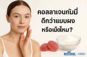 คอลลาเจนกัมมี่ ดีกว่าแบบผงหรือเม็ดจริงไหม? เจาะลึกข้อดีที่คุณอาจไม่เคยรู้