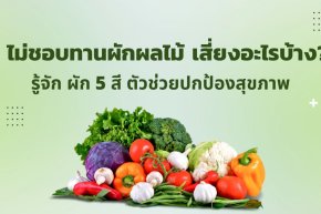 ไม่ชอบทานผักผลไม้ เสี่ยงอะไรบ้าง? รู้จัก ผัก 5 สี ตัวช่วยปกป้องสุขภาพ