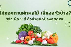ไม่ชอบทานผักผลไม้ เสี่ยงอะไรบ้าง? รู้จัก ผัก 5 สี ตัวช่วยปกป้องสุขภาพ