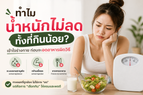 ระวัง! ยิ่งอด อาจยิ่งอ้วนโดยไม่รู้ตัว