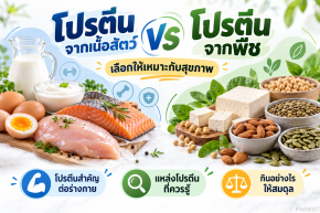โปรตีน สารอาหารสำคัญที่ร่างกายขาดไม่ได้ กินอย่างไรให้เพียงพอและดีต่อสุขภาพ