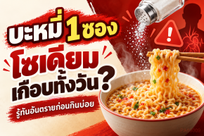 บะหมี่ 1 ซอง โซเดียมเกือบทั้งวัน? เปิดความจริงอาหารมื้อด่วนที่หลายคนมองข้าม