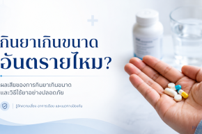 กินยาเกินขนาดอันตรายไหม?