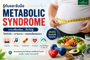 Metabolic Syndrome ภาวะลงพุงที่เพิ่มเสี่ยงเบาหวานและโรคหัวใจ