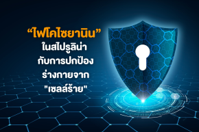 ไฟโคไซยานิน (Phycocyanin) ในสไปรูลิน่า กับการปกป้องร่างกายจาก "เซลล์ร้าย"