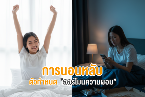 การนอนหลับ คือ ตัวกำหนด " ฮอร์โมนความผอม "