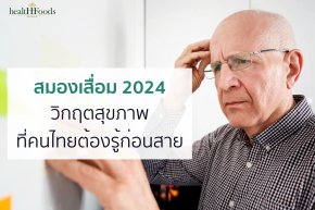 สมองเสื่อม 2024 : วิกฤตสุขภาพที่คนไทยต้องรู้ก่อนสาย