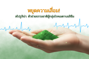 ภัยเงียบจากน้ำหนักเกินและโรคอ้วน