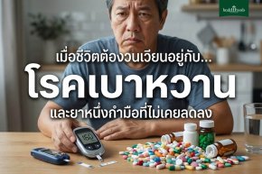 "ทางเลือก" ของผู้ป่วยโรคเบาหวาน... เปลี่ยนจาก "เบาหวาน" ให้ "เบาใจ"