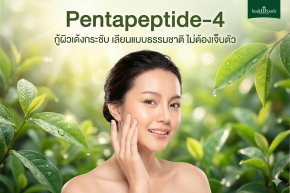 Pentapeptide-4" กู้ผิวเด้งกระชับ เลียนแบบธรรมชาติ ไม่ต้องเจ็บตัว