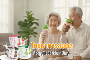 โภชนาการสมดุล คือกุญแจชีวิตวัยเกษียณ