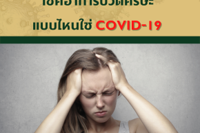 เช็คอาการปวดศีรษะ แบบไหนใช่ COVID-19