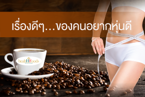กาแฟซาฟี่ สลิมไลฟ์