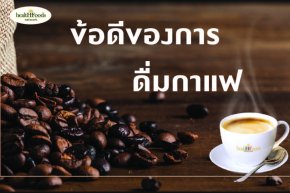 ข้อดีของการดื่มกาแฟ