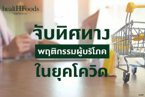 จับทิศทางผู้บริโภคในยุคโควิด
