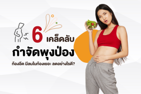 6 เคล็ดลับกำจัดพุงป่อง ท้องอืด