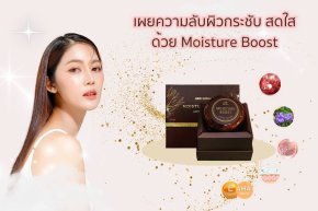 เผยความลับผิวกระชับ สดใส ด้วย Moisture Boost 