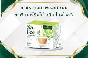 กาแฟสมุนไพรยอดเยี่ยมแห่งปี: ซาฟี่ มอร์ริงโก้ สลิม ไลฟ์ พลัส