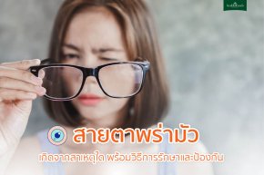 สายตาพร่ามัวเกิดจากสาเหตุใด พร้อมวิธีการรักษาและป้องกัน