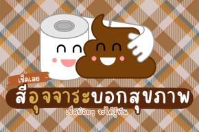 เช็กเลย สีอุจจาระบอกสุขภาพ ต้องคอยเช็กเป็นระยะนะ 